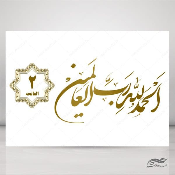 خطاطی نستعلیق و تابلو لایه باز سوره حمد آیه ۲ psd — تصویر ۳