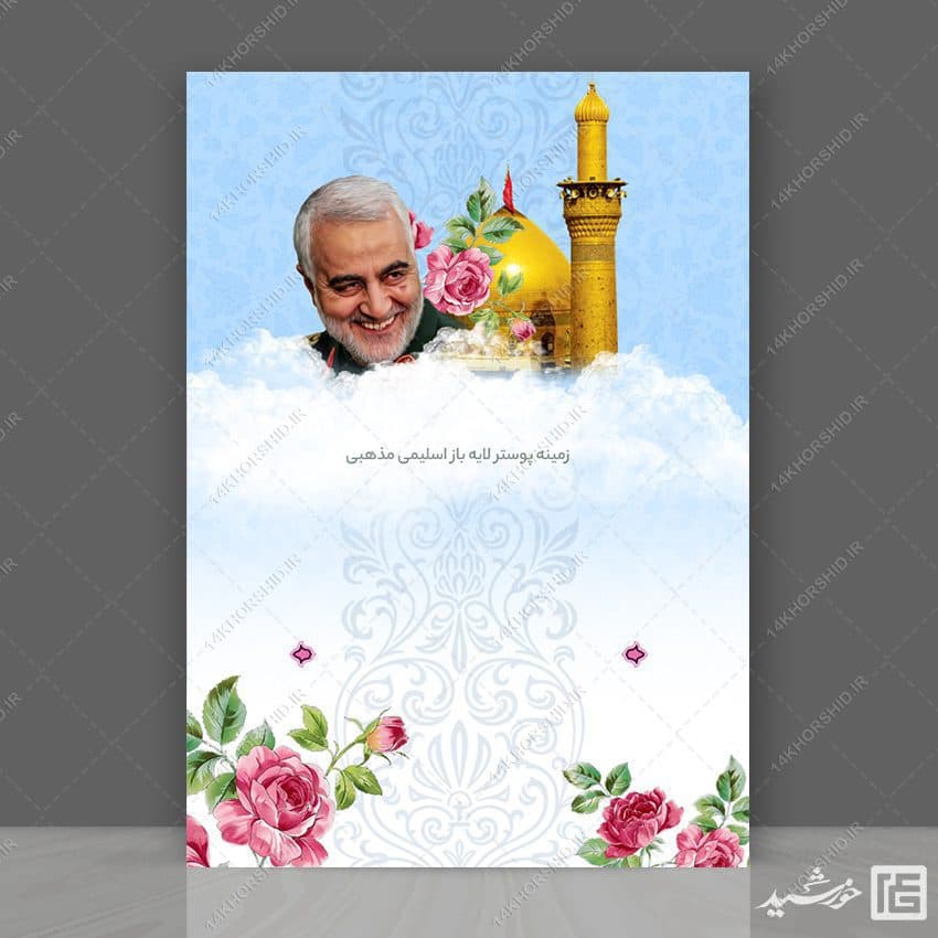 طرح زمینه پوستر لایه باز شهید سلیمانی ۲۰۲ psd
