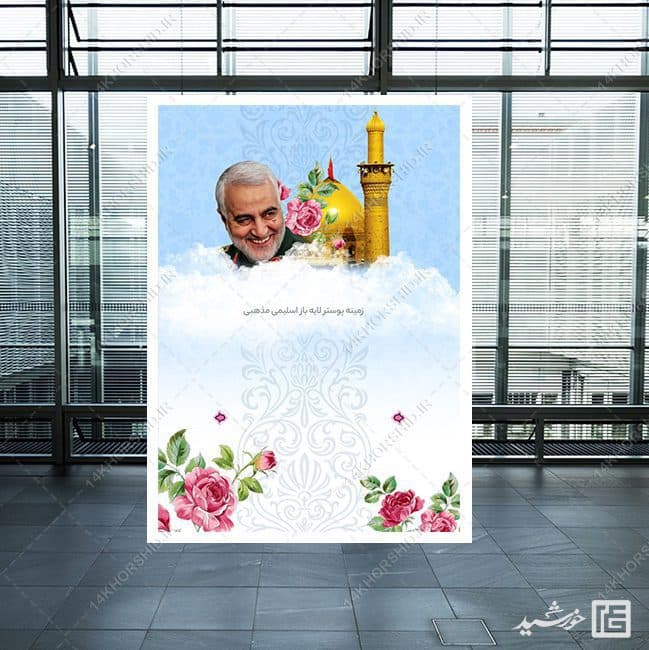 طرح زمینه پوستر لایه باز شهید سلیمانی ۲۰۲ psd — تصویر ۲