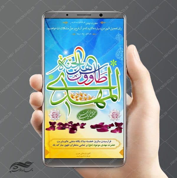 طرح پست و استوری لایه باز جشن ولادت امام زمان عج psd