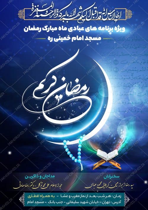 طرح پوستر لایه باز برنامه های ماه رمضان مساجد psd — تصویر ۲