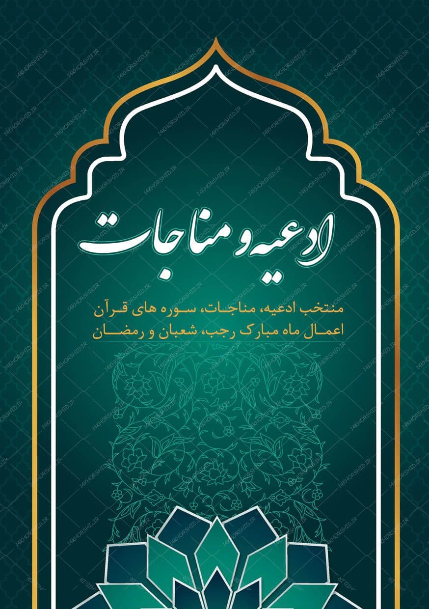 کتاب لایه باز ادعیه و مناجات مذهبی فتوشاپ و ایندیزاین indd — تصویر ۶
