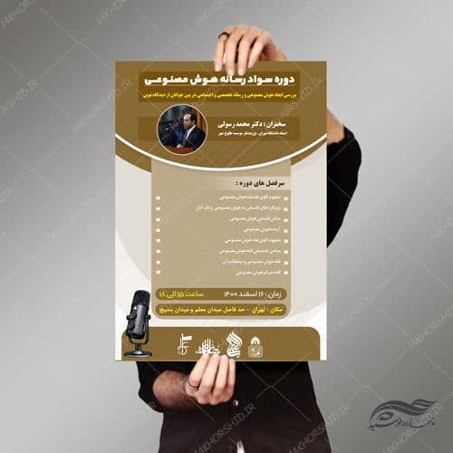 طرح پوستر لایه باز دوره سواد رسانه ای و هوش مصنوعی psd — تصویر ۲