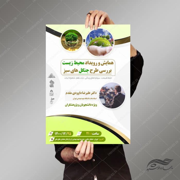 طرح پوستر لایه باز همایش و رویداد محیط زیست psd — تصویر ۲