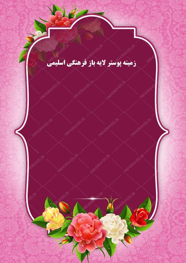 طرح پوستر و بنر لایه باز اسلیمی و مذهبی جشن ۱۹۷ psd — تصویر ۲