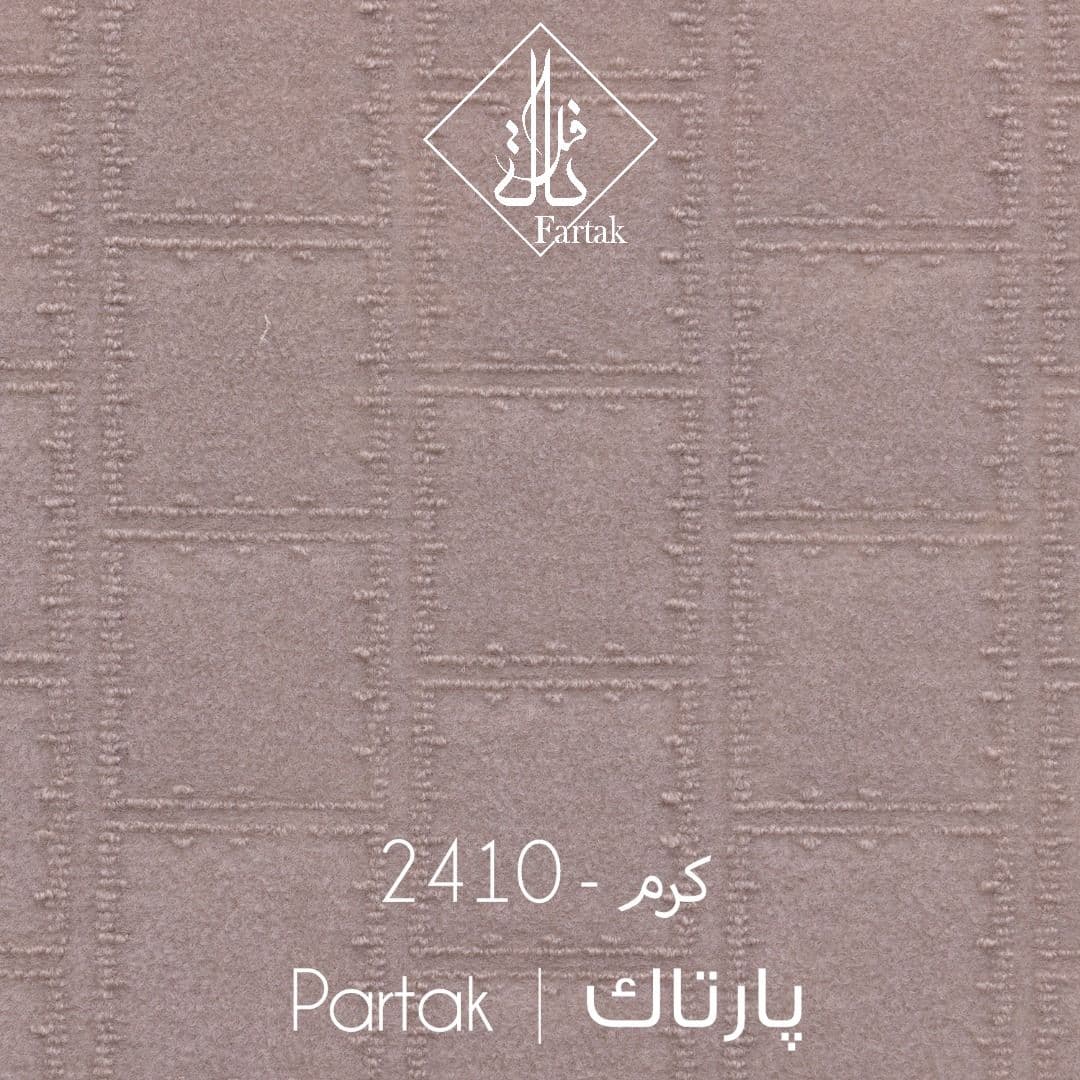 موکت ظریف مصور طرح پارتاک کرم