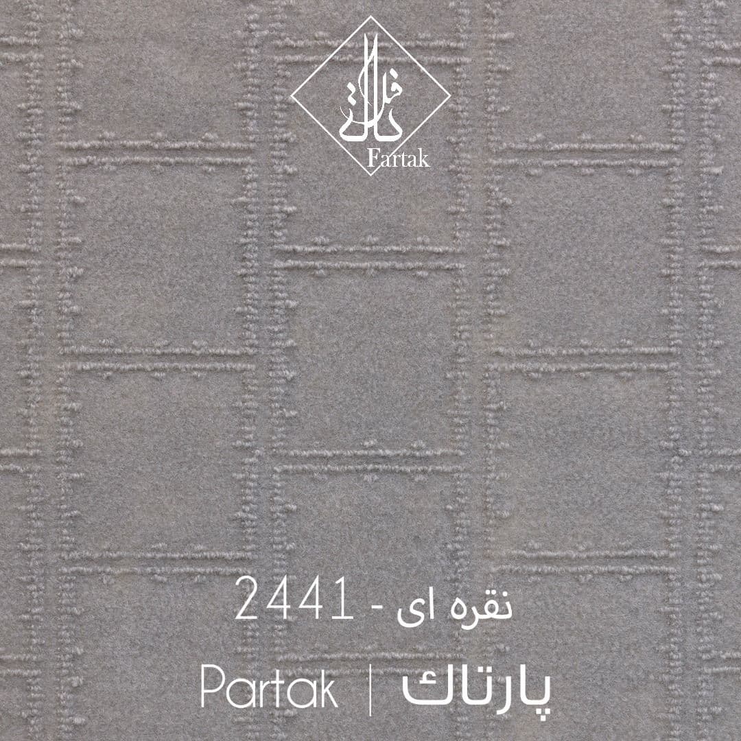 موکت ظریف مصور طرح پارتاک نقره ای