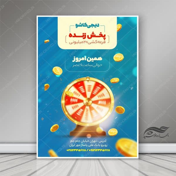 پوستر و تراکت لایه باز قرعه کشی جوایز و مسابقه فروشگاه psd