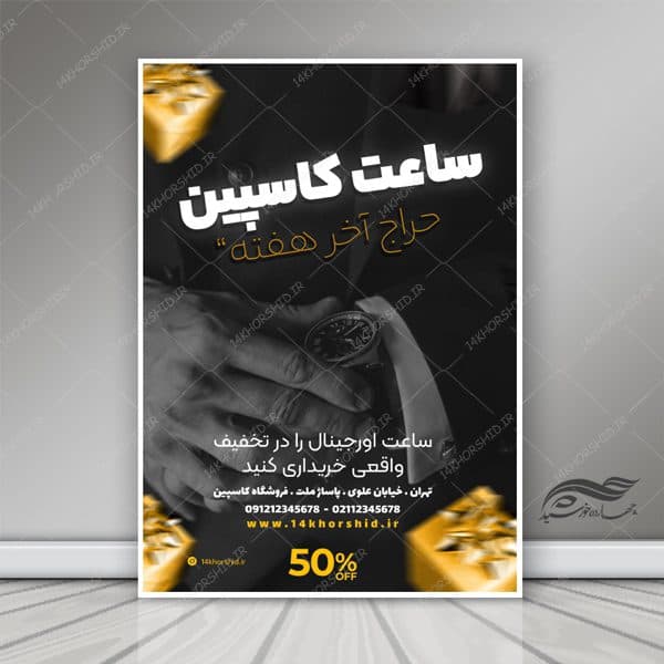 پوستر و تراکت لایه باز تبلیغات فروشگاه ساعت psd