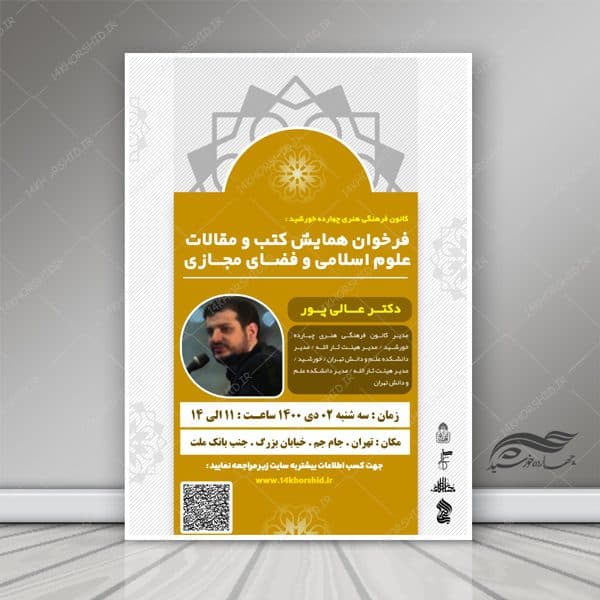 طرح پوستر و تراکت لایه باز همایش و فراخوان مقالات psd