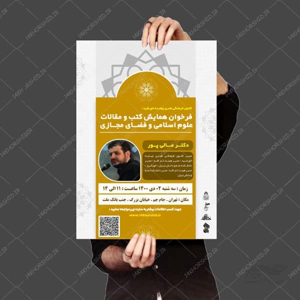 طرح پوستر و تراکت لایه باز همایش و فراخوان مقالات psd — تصویر ۳