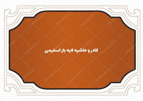 طرح کادر و حاشیه متن لایه باز اسلیمی ۴۲ psd — تصویر ۲