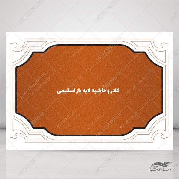 طرح کادر و حاشیه متن لایه باز اسلیمی ۴۲ psd