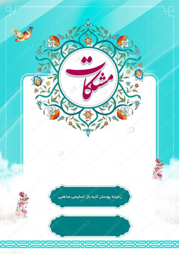 طرح زمینه پوستر لایه باز اسلیمی مذهبی ۱۸۸ psd — تصویر ۲