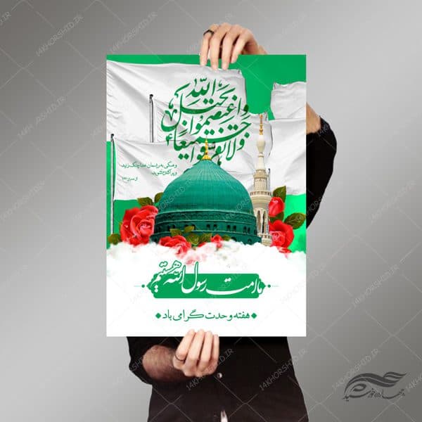 طرح پوستر لایه باز جشن و هفته وحدت psd — تصویر ۳