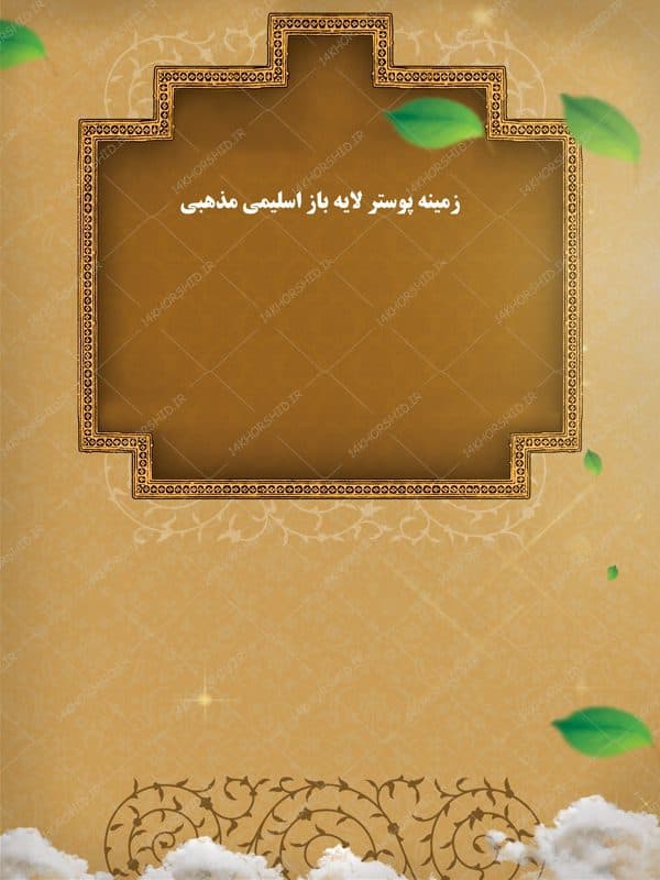 طرح پوستر لایه باز اسلیمی و مذهبی طاقچه ۱۸۷ psd — تصویر ۳
