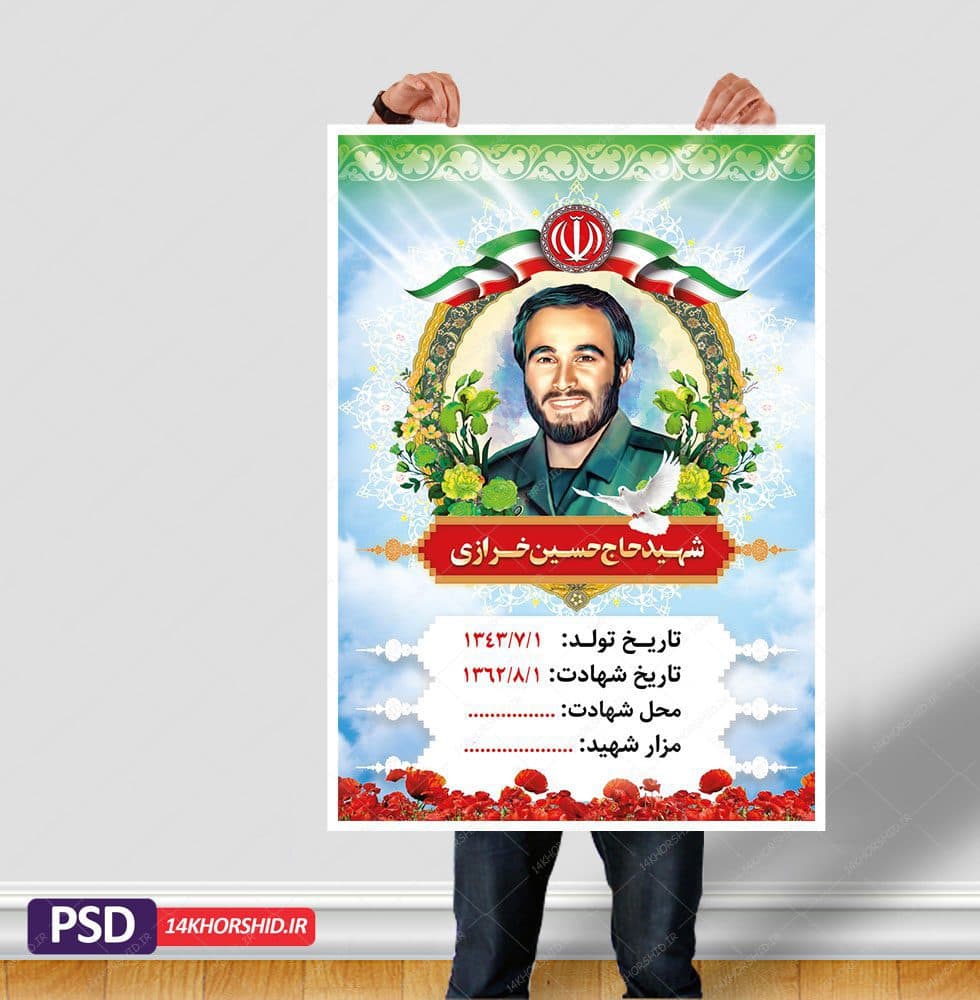 قاب عکس و زمینه متن لایه باز شهید psd — تصویر ۴