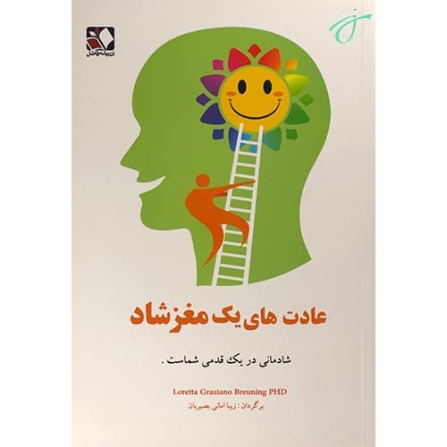 عادت های یک مغز شاد