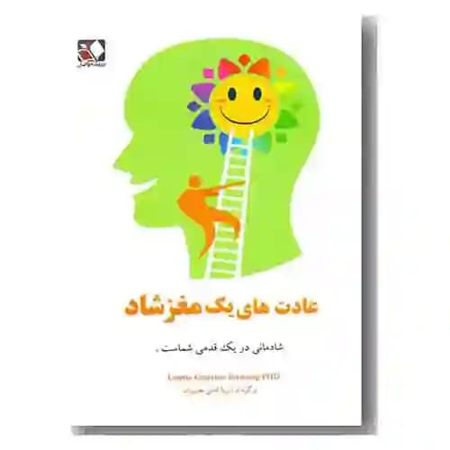 عادت های یک مغز شاد — تصویر ۲