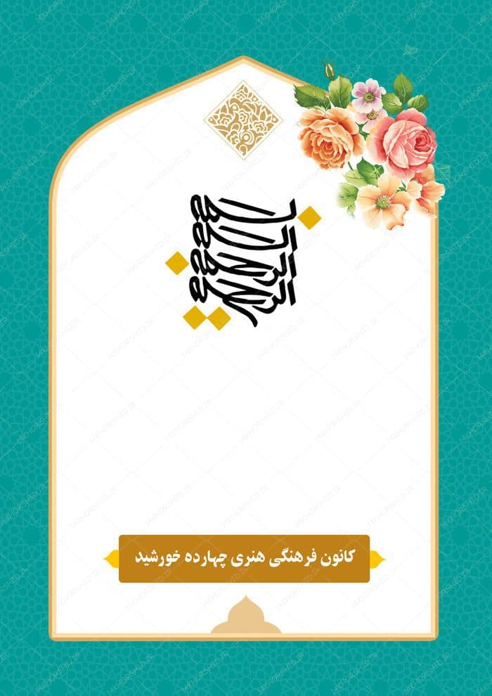پوستر لایه باز زمینه بسم الله اسلیمی مذهبی ۱۷۷ psd — تصویر ۲
