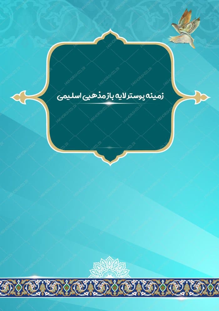 زمینه پوستر و بنر لایه باز مذهبی اسلیمی ۱۷۶ psd — تصویر ۲