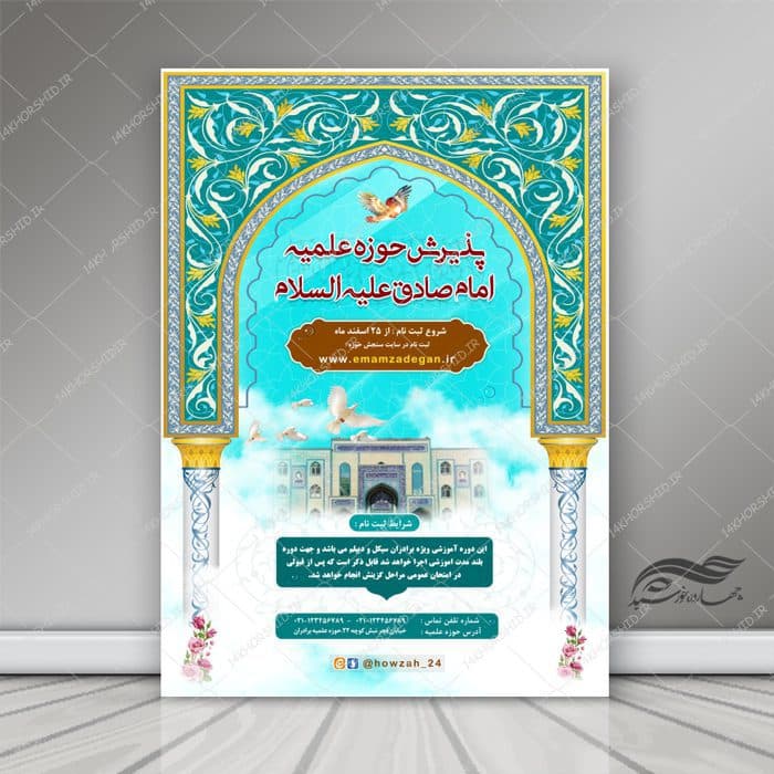 پوستر لایه باز پذیرش طلاب حوزه علمیه ۱۰ psd