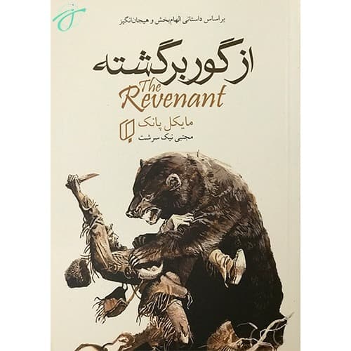 از گور برگشته