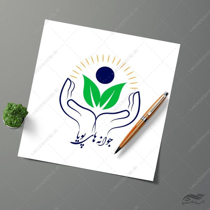 فایل لایه باز لوگو دست و جوانه پویا موسسه psd