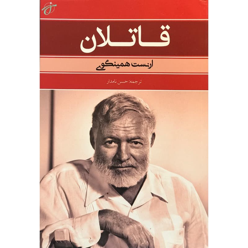 قاتلان