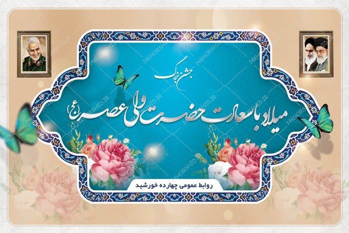 بنر لایه باز پشت صحنه و جایگاه جشن ولادت psd — تصویر ۲