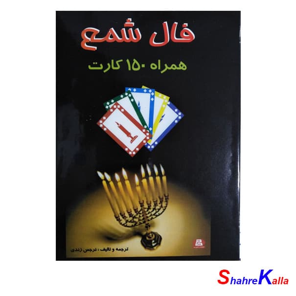 کتاب فال شمع همراه با 150 کارت اثر نرجس زندی