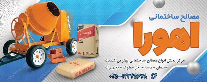 تابلو و بنر لایه باز فروشگاه مصالح ساختمانی psd — تصویر ۲