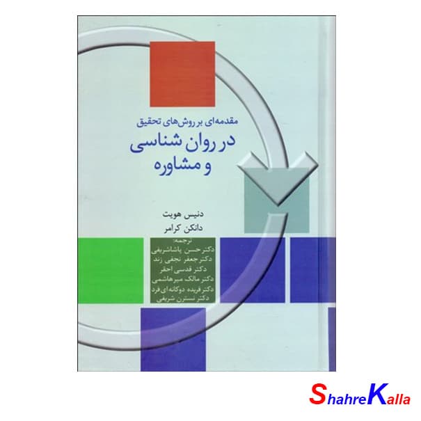 کتاب مقدمهاي بر روشهاي تحقيق در روانشناسي و مشاوره اثر دنیس هرنت انتشارات سخن
