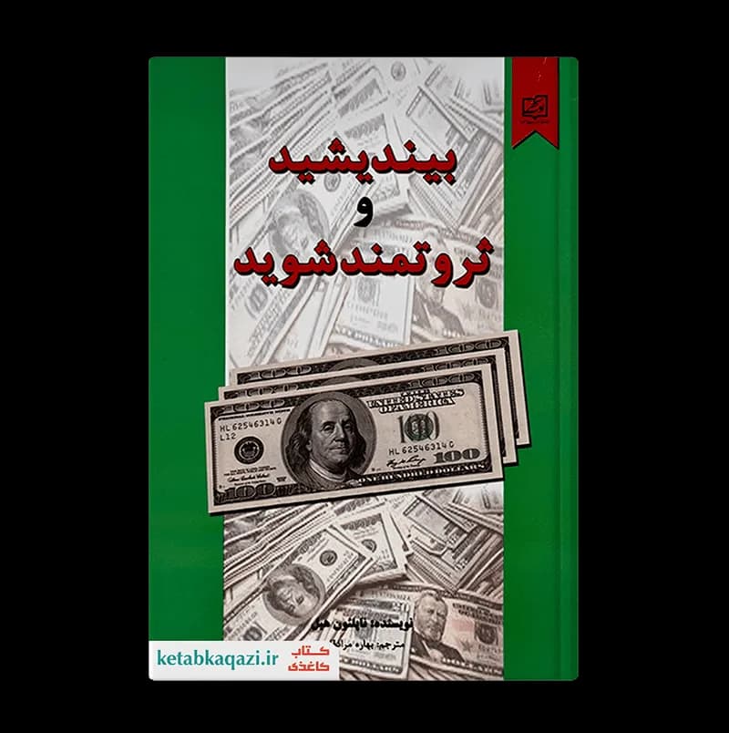کتاب بیندیشید و ثروتمند شوید اثر ناپلئون هیل انتشارات سپهر ادب — تصویر ۲