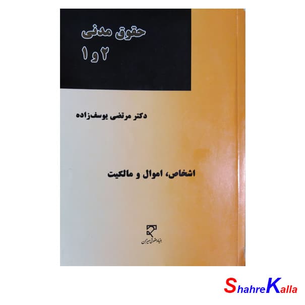 کتاب حقوق مدنی 1و2 اثر دکتر مرتضی یوسف زاده