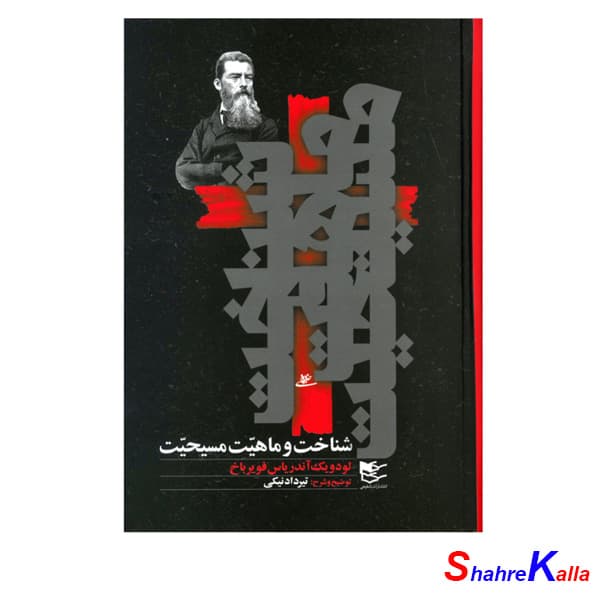 کتاب شناخت و ماهیت مسیحیت اثر لودویک آندریاس فویر باخ