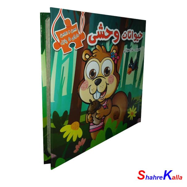 کتاب پازل ببین و بچین حیوانات وحشی