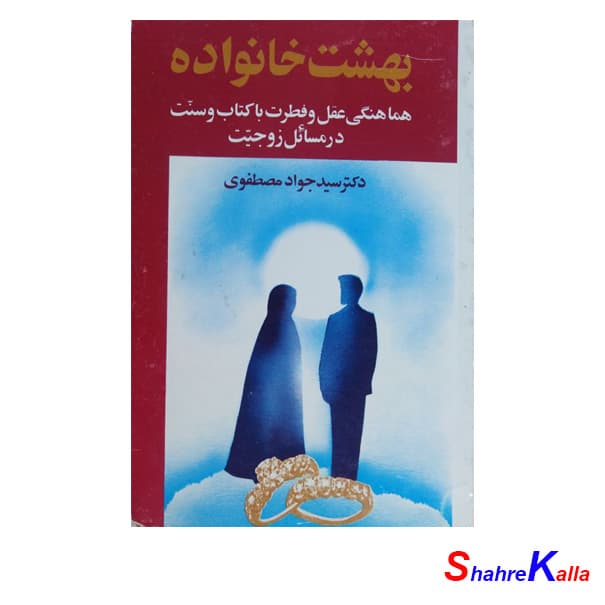 کتاب بهشت خانواده اثر دکتر سید جواد مصطفوی