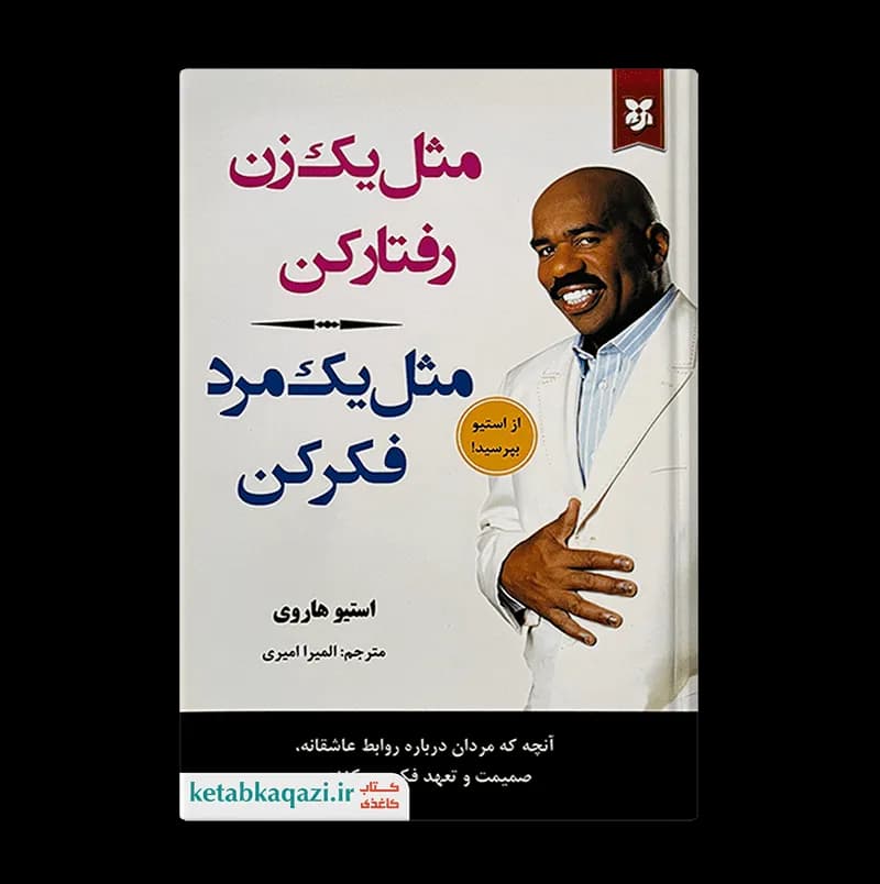کتاب مثل یک زن رفتار کن مثل یک مرد فکر کن اثر استیو هاروی انتشارات نیک فرجام — تصویر ۲