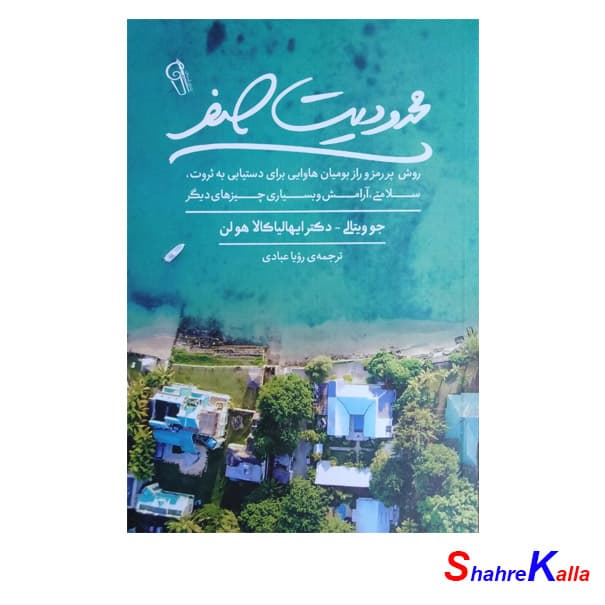 کتاب محدودیت صفر اثر جو ویتالی،دکتر ایهالیاکالا هولن انتشارات آزرمیدخت