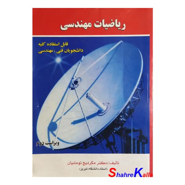 کتاب دست دوم ریاضیات مهندسی اثر دکتر مگردیچ تومانیان انتشارات آشینا