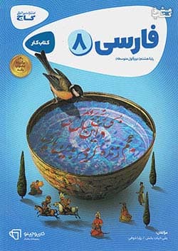 کارپوچینو فارسی هشتم متوسطه گاج
