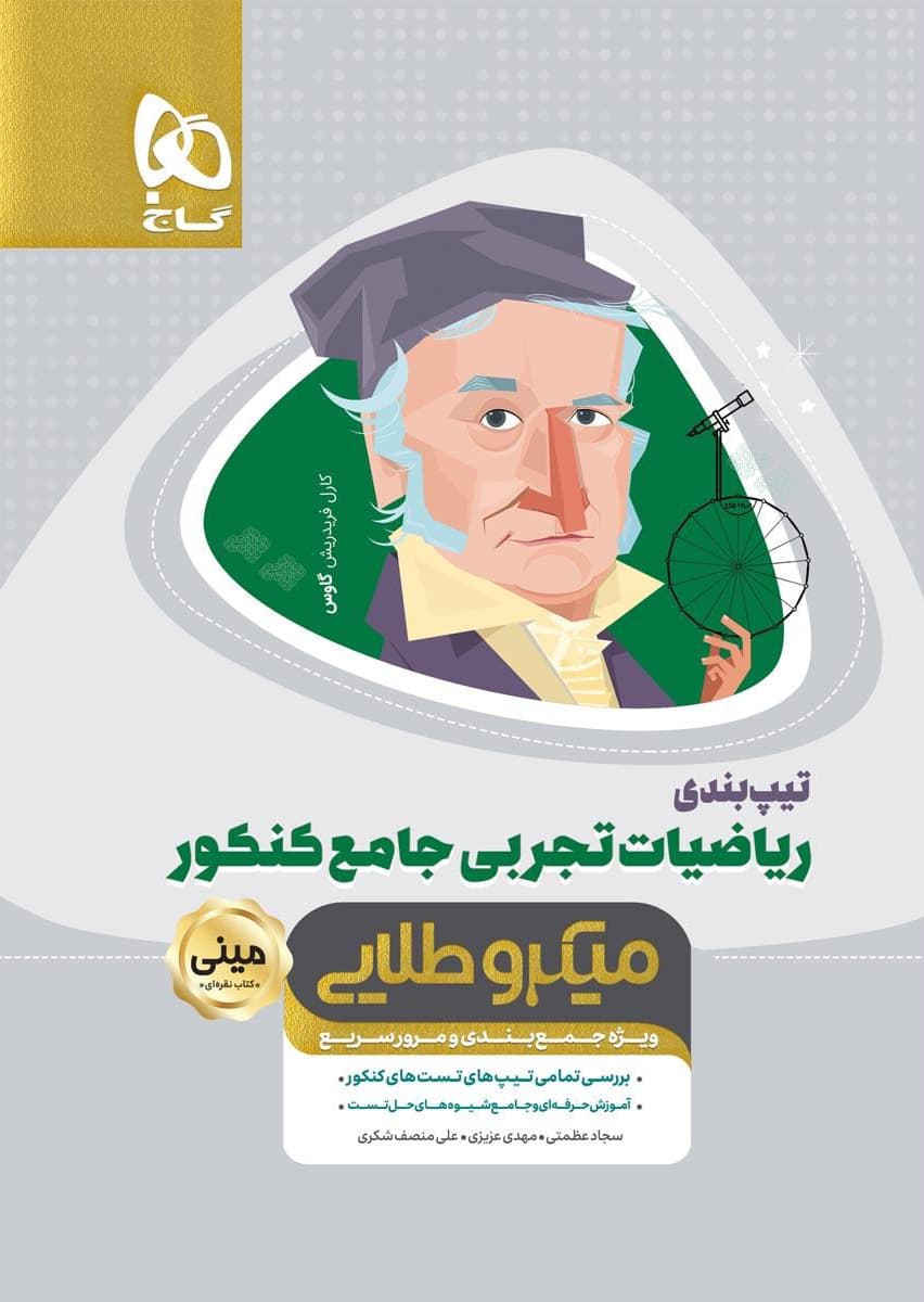 تیپ بندی ریاضی جامع کنکور تجربی مینی میکرو طلایی
