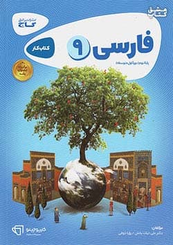کارپوچینو فارسی نهم متوسطه گاج