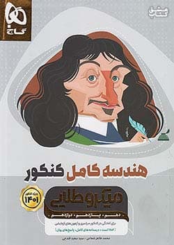 هندسه میکرو طلایی کنکور گاج (تجربی ، ریاضی )