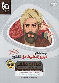 درسنامه دین و زندگی میکرو طلایی کنکور گاج