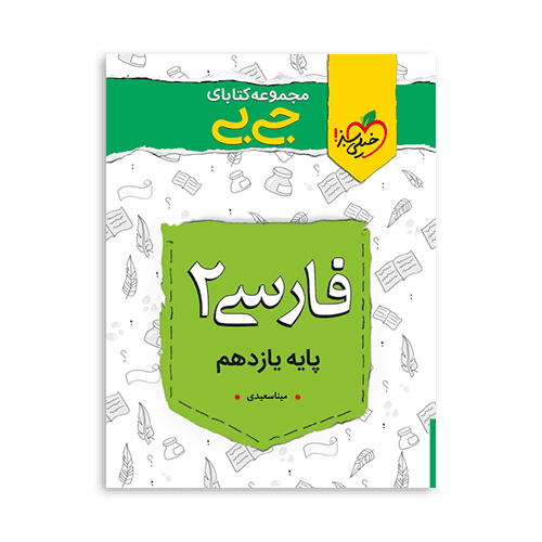 کتاب فارسی یازدهم جیبی خیلی سبز