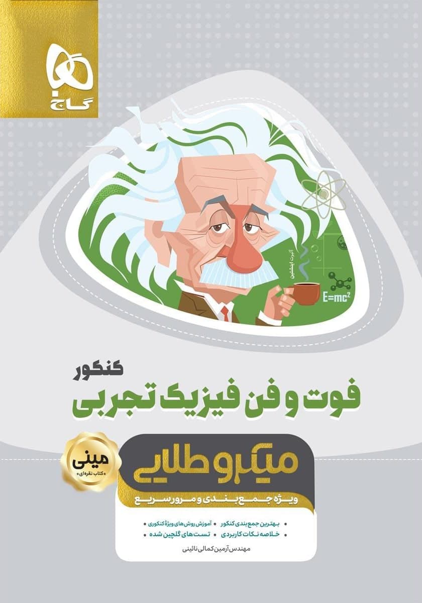 فوت و فن فیزیک جامع کنکور تجربی مینی میکرو طلایی