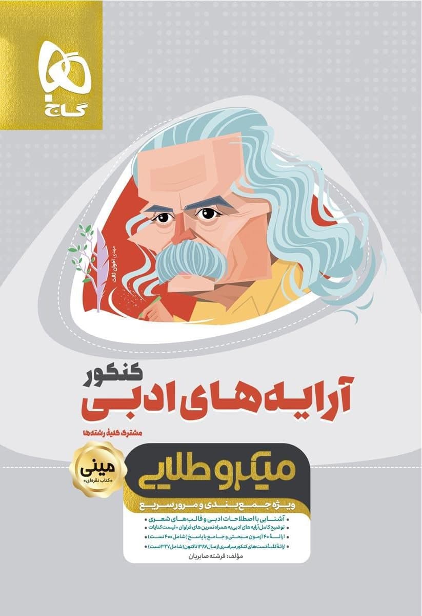 آرایه های ادبی جامع کنکور مینی میکرو طلایی