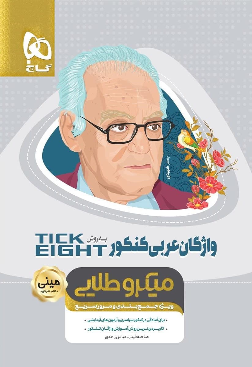 واژگان عربی جامع کنکور مینی میکرو طلایی